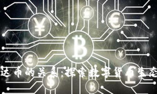揭密区块链与雷达币的关系：探索数字货币生态中的创新与潜力