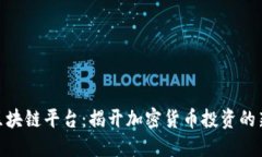 挖币区块链平台：揭开加密货币投资的新机遇