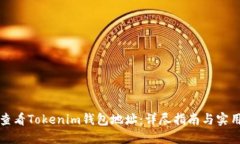 如何查看Tokenim钱包地址：