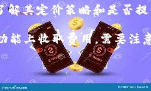 Tokenim 不是一个广为人知的名称，因此是否免费可能取决于具体的上下文和用途。

如果 Tokenim 是指某种特定的产品、服务或软件，建议查看其官方网站或相关文档以了解其定价策略和是否提供免费使用的选项。

一般来说，很多在线服务和工具会提供免费试用期或有限的免费版本，但可能会在高级功能上收取费用。需要注意的是，即使有免费版本，往往也可能存在某些限制，比如功能的限制、使用额度的限制等。

如有更多具体信息或者上下文，请提供，以便获取更准确的答案。