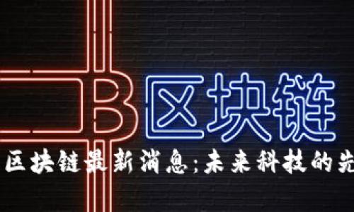 iaoti郑宇区块链最新消息：未来科技的先锋与挑战