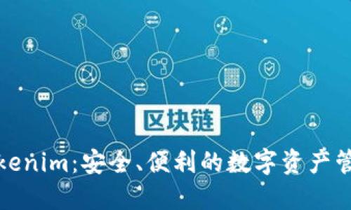 轻钱包Tokenim：安全、便利的数字资产管理新选择