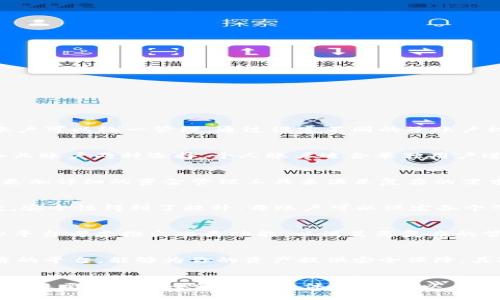 Tokenim 是一家金融科技公司，专注于区块链和数字资产的管理与交易。关于其是否支持母子账户的问题，以下是一些相关的信息和分析。

什么是母子账户
母子账户是指在金融账户体系中，主账户（母账户）可以创建和管理多个从属账户（子账户）。这在企业、家庭或团队管理资金时非常有用。母账户可以统一管理，通过设定不同的子账户权限来控制资金流动。这样一来，财务管理变得更加灵活、高效且安全。

Tokenim的账户类型
在探讨Tokenim是否支持母子账户之前，我们需要了解Tokenim提供的账户类型及其功能。一些数字资产管理平台通常会提供个人账户和企业账户两种选择。个人账户适合单独用户进行数字资产的存储与交易，而企业账户则适合公司或团队进行集体管理。

Tokenim是否支持母子账户
据目前获取的信息，Tokenim尚未明确表示支持母子账户的功能。尽管其平台提供多种账户功能和服务，但很多用户在使用过程中可能需要更加详细的资金管理工具来满足复杂的需求，比如母子账户的功能。如果Tokenim未来能够加入此功能，将能有效提升其用户体验和市场竞争力。

母子账户的优势
母子账户的优势不言而喻。首先，简化了资金管理过程。通过母账户，用户可以实时监控所有子账户的资金流向，确保资金使用的透明性。其次，安全性得到了提升。母账户可以设定各个子账户的权限和限额，有效控制风险。此外，母子账户还有助于预算管理，用户可以为每个子账户设定不同的预算，确保资金的合理分配。

未来的可能性
虽然目前Tokenim没有明确的母子账户功能，但未来数字资产管理市场的竞争将推动平台不断创新。用户的需求将促使Tokenim或其他类似平台考虑推出此类功能，以满足更复杂的管理需求。

如何选择合适的数字资产管理平台
如果你正在寻找支持母子账户功能的数字资产管理平台，可以考虑以下几个方面。首先，平台的声誉和用户反馈非常重要。确保选择一个可靠的平台，能够为你的资产提供安全保障。其次，了解各个账户的功能和费用结构，对比不同平台的优缺点。最后，要注意平台是否提供良好的客户服务，以便在遇到问题时能够及时解决。

总结
当前，Tokenim尚未提供母子账户功能，但随着市场需求的演变，未来或许会加入这一创新。选择适合的数字资产管理平台，不仅要关注其功能，还要考虑安全性和用户体验。希望以上信息对你有所帮助。
