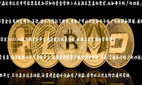 Tokenim 是一家金融科技公司，专注于区块链和数字资产的管理与交易。关于其是否支持母子账户的问题，以下是一些相关的信息和分析。

什么是母子账户
母子账户是指在金融账户体系中，主账户（母账户）可以创建和管理多个从属账户（子账户）。这在企业、家庭或团队管理资金时非常有用。母账户可以统一管理，通过设定不同的子账户权限来控制资金流动。这样一来，财务管理变得更加灵活、高效且安全。

Tokenim的账户类型
在探讨Tokenim是否支持母子账户之前，我们需要了解Tokenim提供的账户类型及其功能。一些数字资产管理平台通常会提供个人账户和企业账户两种选择。个人账户适合单独用户进行数字资产的存储与交易，而企业账户则适合公司或团队进行集体管理。

Tokenim是否支持母子账户
据目前获取的信息，Tokenim尚未明确表示支持母子账户的功能。尽管其平台提供多种账户功能和服务，但很多用户在使用过程中可能需要更加详细的资金管理工具来满足复杂的需求，比如母子账户的功能。如果Tokenim未来能够加入此功能，将能有效提升其用户体验和市场竞争力。

母子账户的优势
母子账户的优势不言而喻。首先，简化了资金管理过程。通过母账户，用户可以实时监控所有子账户的资金流向，确保资金使用的透明性。其次，安全性得到了提升。母账户可以设定各个子账户的权限和限额，有效控制风险。此外，母子账户还有助于预算管理，用户可以为每个子账户设定不同的预算，确保资金的合理分配。

未来的可能性
虽然目前Tokenim没有明确的母子账户功能，但未来数字资产管理市场的竞争将推动平台不断创新。用户的需求将促使Tokenim或其他类似平台考虑推出此类功能，以满足更复杂的管理需求。

如何选择合适的数字资产管理平台
如果你正在寻找支持母子账户功能的数字资产管理平台，可以考虑以下几个方面。首先，平台的声誉和用户反馈非常重要。确保选择一个可靠的平台，能够为你的资产提供安全保障。其次，了解各个账户的功能和费用结构，对比不同平台的优缺点。最后，要注意平台是否提供良好的客户服务，以便在遇到问题时能够及时解决。

总结
当前，Tokenim尚未提供母子账户功能，但随着市场需求的演变，未来或许会加入这一创新。选择适合的数字资产管理平台，不仅要关注其功能，还要考虑安全性和用户体验。希望以上信息对你有所帮助。