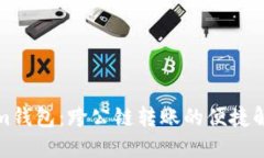 Tokenim钱包：跨公链转账的