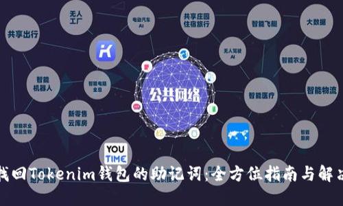 如何找回Tokenim钱包的助记词：全方位指南与解决方案