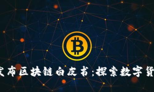 维卡币（Vika Coin）发布区块链白皮书：探索数字货币未来的创新与机遇