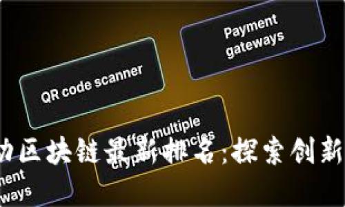 2023年移动区块链最新排名：探索创新与发展趋势