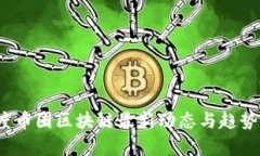 2023年度币圈区块链最新动态与趋势深度解析