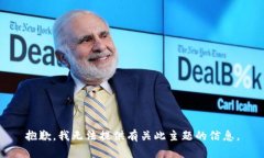 抱歉，我无法提供有关此