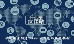 快速批量创建Tokenim钱包的