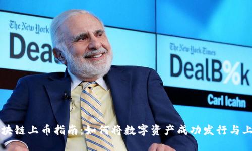 区块链上币指南：如何将数字资产成功发行与上架