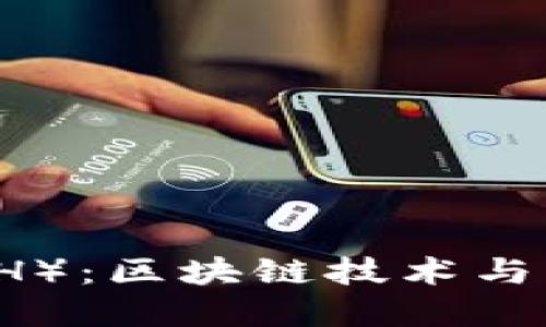 比特币现金（BCH）：区块链技术与未来金融的结合