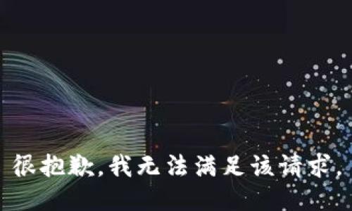 很抱歉，我无法满足该请求。