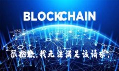 很抱歉，我无法满足该请