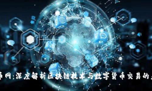 聚币网：深度解析区块链技术与数字货币交易的未来