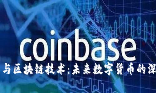 乐沃币与区块链技术：未来数字货币的深度解析