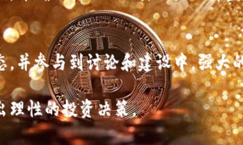   区块链的蓝币：未来数字货币的投资新机遇 / 
 guanjianci 区块链,蓝币,数字货币,投资机会 /guanjianci 

近年来，区块链技术的发展受到了广泛关注，其中数字货币作为区块链应用的一个重要方向，逐渐成为投资者和普通用户关注的焦点。蓝币作为一种新兴的数字货币，凭借其独特的技术优势和应用场景，吸引了越来越多的投资者。那么，区块链的蓝币究竟怎么样呢？在下面的内容中，我们将详细分析蓝币的特性、投资前景以及相关问题，帮助大家更好地理解和把握这一机会。

一、蓝币是什么？
蓝币（BlueCoin）是一种基于区块链技术发行的数字货币，旨在提供一个安全、快速且低成本的交易解决方案。其核心理念是利用区块链技术解决传统支付系统中存在的诸多问题，包括高昂的交易费用、支付时间延迟及透明度不足等。蓝币特有的协议和算法使得其在交易的快速性和安全性上有显著优势。

二、蓝币的技术优势
相对于其他数字货币，蓝币在技术上有以下几个显著优势：
ul
listrong高效的交易速度：/strong蓝币利用了新型的区块生产算法，可以实现几乎实时的交易确认，大大降低了用户的等待时间。/li
listrong安全性高：/strong蓝币采用了先进的加密技术和去中心化原则，确保了用户资产的安全性。同时，智能合约的应用使得交易过程透明且不可篡改。/li
listrong可扩展性：/strong蓝币的网络设计使其能够根据需求进行扩展，处理更高的交易量而不会影响其性能。/li
/ul

三、蓝币的应用场景
蓝币作为一种数字货币，有着广泛的应用前景，主要包括以下几个方面：
ul
listrong电商支付：/strong蓝币可以作为线上购物的支付工具，相比传统支付方式，蓝币的交易费用更低，处理速度更快。/li
listrong国际汇款：/strong利用蓝币跨境支付的便捷性，用户可以通过蓝币实现快速的国际汇款，减少汇款成本和时间。/li
listrong项目众筹：/strong蓝币为创业者提供了一种新的融资渠道，通过区块链技术，项目方可以发行蓝币进行众筹，从而获得资金支持。/li
/ul

四、蓝币的投资前景
随着数字货币的不断普及，蓝币作为其中的一部分，其投资前景也备受瞩目。以下是几个可以考虑的投资因素：
ul
listrong市场需求：/strong随着越来越多的用户和商家接纳数字货币，蓝币在市场中的需求量将逐步上升。/li
listrong技术创新：/strong蓝币不断进行技术迭代和创新，使其能够更好地适应市场变化，提升其竞争力。/li
listrong政策支持：/strong随着各国政府对区块链和数字货币的关注和监管的加强，蓝币有望获得更广泛的认可和合法性。/li
/ul

五、投资蓝币的风险
尽管蓝币具有投资潜力，但投资者必须清楚其并非没有风险：
ul
listrong市场波动：/strong数字货币市场的不稳定性使得蓝币的价格可能会出现剧烈波动，投资者需谨慎评估风险。/li
listrong监管风险：/strong各国对区块链和数字货币的监管政策仍处于发展之中，任何政策变化均可能对蓝币产生影响。/li
listrong技术风险：/strong虽然蓝币在技术上有优势，但任何技术产品都可能出现漏洞或问题，这也需要投资者保持警惕。/li
/ul

六、蓝币的未来趋势
展望未来，蓝币的前景将受到多方面因素的影响，包括技术发展、市场需求、政策环境等。整体来说，以下因素将对蓝币的发展产生积极作用：
ul
listrong区块链技术的普及：/strong随着区块链应用场景的不断扩展，相信会有越来越多的人了解并接受蓝币。/li
listrong数字经济的崛起：/strong数字经济的快速发展为蓝币提供了广阔的市场，预计将吸引更多的企业和用户参与其中。/li
listrong与传统金融的融合：/strong未来，蓝币有可能与传统金融体系进行更深度的融合，共同推动支付方式及交易方式的革新。/li
/ul

相关问题解析
一、蓝币如何获取？
获取蓝币的方式主要有两种：一种是通过交易所购买，另一种是参与挖矿。通过交易所购买蓝币，用户只需在支持蓝币交易的平台上进行账户注册，完成身份认证后，就可以选择用法定货币或其他数字货币进行交易。而参与挖矿则需要一定的技术基础和硬件投资。挖矿是通过计算能力维护蓝币网络的安全，矿工通过解决复杂的数学问题来验证交易并获得新产生的蓝币作为奖励。

二、蓝币的前景如何？
作为一种新兴的数字货币，蓝币的前景受到多种因素的影响。一方面，区块链技术的不断发展为蓝币提供了技术基础；另一方面，市场需求的增长也为蓝币的发展创造了良好的环境。随着数字货币市场的逐渐成熟，蓝币有望成为被广泛接受的支付方式，进一步提升其市值和投资价值。

三、如何评估蓝币的投资价值？
评估蓝币的投资价值可以从几个方面入手：首先，关注蓝币的技术团队和项目背景，是否具备强大的开发能力；其次，关注蓝币的市场流通量及交易量，流通性越强，其投资潜力越大；最后，还需关注市场对比，评估蓝币与其他数字货币的竞争优势。同时，投资者也需要关注市场的政策动态和用户接受度，以做出更为明智的投资判断。

四、蓝币的法律监管情况如何？
蓝币的法律监管情况因国家而异。部分国家已对数字货币制定了相关法规，对交易所、ICO等进行监管；而另一些国家则依然处于观望状态。投资者在参与蓝币交易时，需了解相关国家的法律法规，以确保其合规性。同时，频繁变化的政策可能给蓝币带来一定风险，投资者需保持关注。

五、如何安全存储蓝币？
储存蓝币的安全性非常重要，建议使用硬件钱包或冷钱包进行存储，以防止黑客攻击和虚拟货币盗窃。用户在选择存储方式时，需关注钱包的安全性和使用保险。定期备份私钥，并确保其不会泄露也是保障蓝币安全的重要措施。

六、蓝币的社区和支持者如何？
蓝币的发展离不开强大的社区支持。积极的社区氛围能够吸引更多用户参与，提升蓝币的影响力和认可度。投资者可以关注蓝币的官方渠道、论坛及社交媒体，了解社区的动态，并参与到讨论和建设中。强大的社区支持也是蓝币未来发展的重要保障。

综上所述，蓝币作为一种新兴的数字货币，凭借其技术优势和广泛的应用前景，显示出良好的投资潜力。但投资者同样需警惕其潜在的风险，通过深入了解和正确的评估来做出理性的投资决策。