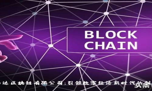 湖北币达区块链有限公司：引领数字经济新时代的创新实践