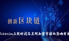 Tokenim上线时间及其对加密