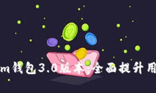 深入解析Tokenim钱包3.0版本：全面提升用户体验与安全性