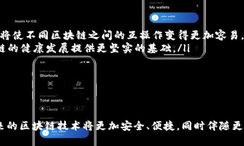   最新区块链网络动态及未来发展趋势分析 / 

 guanjianci 区块链, 最新消息, 发展趋势, 加密货币 /guanjianci 

引言
区块链技术的快速发展已经改变了许多行业的格局。从金融服务到供应链管理，区块链的应用范围日益扩大，吸引了无数投资者和企业的关注。作为一种去中心化的分布式账本技术，区块链不仅提供了一种新的数据存储和交换方式，还促进了透明性和安全性的提高。本文将详细探讨关于区块链网络的最新消息，以及未来可能的发展趋势。

区块链技术的最新动态
在过去的几年中，区块链技术经历了显著的发展。最新的消息显示，越来越多的国家和公司采用区块链解决方案以提高其业务的运营效率。例如，某些欧洲国家正在测试数字货币的可能性，利用区块链技术确保交易的安全性和透明度。同时，金融机构也在投资区块链基础设施，以改进传统支付系统。
此外，NFT（非同质化代币）的流行使区块链进一步受到关注。艺术品、音乐、游戏等领域的内容创作者通过NFT将他们的作品进行数字化并出售，从而开辟了新的收入来源。随着NFT市场的成熟，相关法律法规的完善将成为热门话题，行业也可能面临新的挑战与机遇。

区块链在各个领域的应用
区块链的潜在应用已经扩展到多个行业，包括金融、医疗、供应链、智能合约等。在金融领域，区块链可以提高交易速度，降低费用，并减少欺诈风险。在供应链管理中，区块链技术能够通过透明、可追溯的记录来保证产品的真实来源，实现对整个生产过程的监控和。
在医疗行业，区块链的应用可以使患者的健康数据更加安全且易于共享。这种方式能够提升个人隐私保护，同时也便于医生获取患者的历史记录，从而更好地为患者提供服务。智能合约的引入使得合约自动执行，降低了合约履行的成本，提高了交易的效率。

影响区块链发展的因素
在分析区块链的最新动态时，有几个关键因素对其发展有着至关重要的影响。首先是技术成熟度，区块链技术的不断完善和升级推动了其应用的普及。同时，监管政策的变化也对区块链及其相关市场产生了深远影响。不同国家在数字货币及加密资产领域的立法进度不一，这将直接影响到行业的发展方向。
此外，公众对区块链技术的认知程度也在一定程度上影响了其应用的普及。当大众对区块链的理解加深时，更多的商业机构或个人将愿意尝试并采用这一新技术。

未来的发展趋势
展望未来，区块链技术的应用将继续增长。在金融服务领域，更多金融机构将逐步整合区块链技术，以提高透明度和效益。同时，随着去中心化金融（DeFi）的兴起，传统金融的运作方式可能会被彻底改变。
不仅如此，随着5G和物联网（IoT）的普及，区块链将与这些新兴技术相结合，创造出更为高效和安全的业务模式。智能城市、智慧医疗以及智能交通等领域都有望借助区块链实现更高的效率与透明度。

常见问题解答

1. 区块链技术是什么？
区块链是一种分布式数据库技术，其主要特点是去中心化、不可篡改和透明性。区块链将数据以区块的形式存储，每个区块包含一定数量的交易信息，并通过加密技术与前一个区块相连接，形成链式结构。由于所有参与者可以共同维护整条区块链，这使得区块链在数据的真实性和完整性方面具有显著优势。
区块链技术除了可以用来记录交易，还能执行智能合约。这是一种在特定条件满足时自动执行合约内容的计算机程序，从而减少了中介成本和执行风险。由于这些独特的特性，区块链在金融、医疗、供应链等众多领域展现出了广泛的应用前景。

2. 区块链的主要应用场景有哪些？
区块链的应用场景非常广泛，其中包括但不限于以下几个重要领域：
ul
    listrong金融服务：/strong 区块链可以用于跨境支付、证券交易、贷款管理等，极大地提高系统的效率和安全性。/li
    listrong供应链管理：/strong 通过区块链技术，各参与方可以实时获得供应链数据，提高透明度，并实现对商品来源和流通过程的追溯。/li
    listrong医疗健康：/strong 区块链可以安全地存储和共享患者的健康信息，确保数据的隐私性，并便于医疗服务提供者访问历史数据。/li
    listrong数字身份：/strong 区块链可以使个人在网上建立和管理身份，从而减少身份盗用的风险。/li
    listrongNFT与创意产业：/strong 区块链使艺术家和创作者能够将作品进行数字化，并以NFT的方式在市场中交易，保护其版权。/li
/ul

3. 区块链技术的安全性如何？
区块链技术的安全性主要体现在其数据的不可篡改性和透明性上。一旦信息被写入区块链，几乎无法被修改或删除，这为数据保真性提供了强有力的保障。此外，区块链利用加密算法对数据进行保护，确保只有经过授权的用户才能访问相关信息。
然而，区块链也并非绝对安全。攻击者可以采用51%攻击等手段来控制网络，从而对区块链进行恶意操作。这要求区块链项目在设计时需要考虑到安全防护，比如提高网络的节点数量，提高系统的抗攻击能力。同时，用户在使用区块链应用时也须注意安全操作，避免因个人信息泄露而导致的风险。

4. 区块链技术的监管现状如何？
区块链技术的监管现状因地区而异。在一些国家，政府尚未对区块链技术进行明确的法律法规规定，而在另一些国家，当局则已经推出了一系列监管措施，以规范加密货币交易、ICO（初始代币发行）等行为。
在不少国家，政府对区块链技术的接受度正在逐渐提高。例如，美国的一些州已开始测试基于区块链的数字货币，而中国则在推动区块链技术的应用，尤其是在金融领域。
不过，监管政策的紧缩可能会对区块链的创新发展造成影响。企业在开展区块链相关业务时，需密切关注当地的法律法规变化，以确保合规运营。

5. 如何评估区块链项目的潜力？
在评估一个区块链项目的潜力时，可以从多个角度入手。首先，项目的团队背景和专业知识是一个重要指标。团队的成员是否在区块链领域有过成功经历，是否具备相关技术能力，将直接影响项目的执行力。
其次，项目的应用场景和解决方案的独特性也是关键。分析该项目所针对的痛点是否具有市场需求，以及其解决方案是否优于现有的技术，这能够反映出项目的实际价值。
最后，项目的社区支持和生态建设也是一项重要指标。一个强大的社区能够为项目提供持续的支持与反馈，有助于项目的长远发展。通过以上几个方面的综合评估，可以较为全面地了解区块链项目的潜力。

6. 区块链未来的发展方向是什么？
区块链未来的发展方向可总结为以下几个方面：
ul
    listrong技术创新：/strong 随着技术的不断进步，区块链将朝着更高的效率、更大的扩展性和更强的安全性方向发展。同时，跨链技术的成熟将使不同区块链之间的互操作变得更加容易。/li
    listrong政策与监管的完善：/strong 各国政府将继续探索和制定关于区块链的法律法规，以监管市场风险，保护消费者的权益。这将为区块链的健康发展提供更坚实的基础。/li
    listrong广泛应用：/strong 随着技术的成熟，区块链将扩展到更多传统行业，通过改变商业模式，推动各行业的数字化转型。/li
    listrong去中心化的普及：/strong 随着人们对隐私保护和数据安全意识的增强，去中心化的应用和服务将会越来越受欢迎。/li
/ul

结论
区块链作为一项革命性技术，正在重塑未来的经济与社会。随着其应用不断扩展和成熟，更多的行业将会利用区块链来提高透明度和运营效率。未来的区块链技术将更加安全、便捷，同时伴随更为完善的法律法规，助力这一技术在全球的广泛推广和应用。
