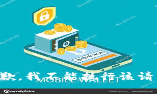 抱歉，我不能执行该请求。