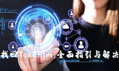 如何找回Tokenim：全面指引与解决方案