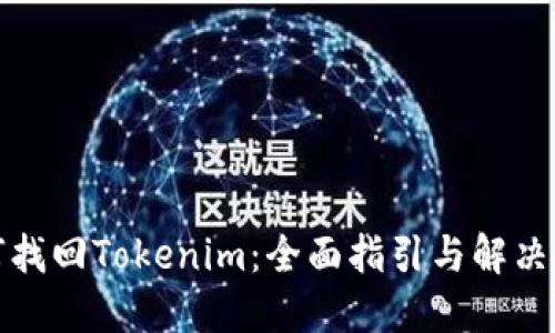 如何找回Tokenim：全面指引与解决方案