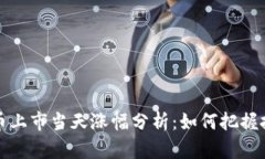 区块链币上市当天涨幅分析：如何把握投资机会