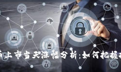 区块链币上市当天涨幅分析：如何把握投资机会