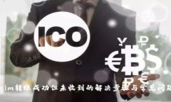Tokenim转账成功但未收到的