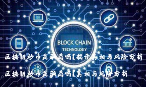 区块链炒币是骗局吗？揭开真相与风险分析

区块链炒币是骗局吗？真相与风险分析