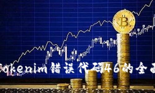 解决Tokenim错误代码46的全面指南