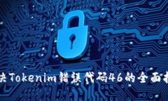 解决Tokenim错误代码46的全