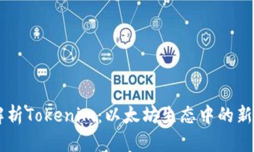 深入解析Tokenim：以太坊生态中的新兴项目