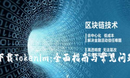 如何下载Tokenim：全面指南与常见问题解析