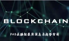 FAB区块链最新消息与趋势分析