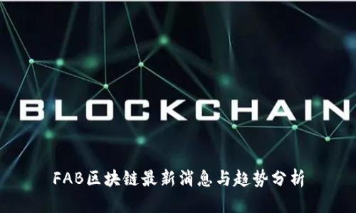 FAB区块链最新消息与趋势分析