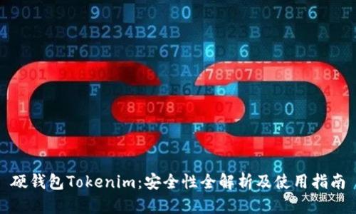硬钱包Tokenim：安全性全解析及使用指南