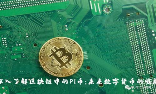 深入了解区块链中的Pi币：未来数字货币的崛起
