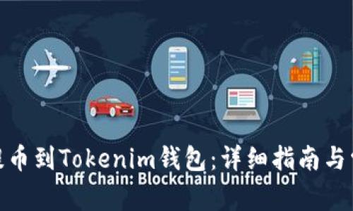 如何将Bitz提币到Tokenim钱包：详细指南与常见问题解答