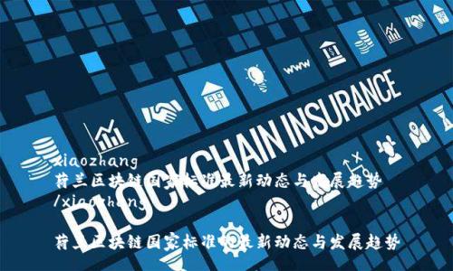 xiaozhang
荷兰区块链国家标准最新动态与发展趋势
/xiaozhang

荷兰区块链国家标准的最新动态与发展趋势