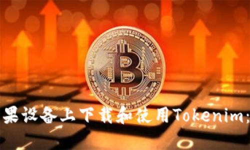 如何在苹果设备上下载和使用Tokenim：详细教程
