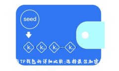 Tokenim钱包与TP钱包的详细