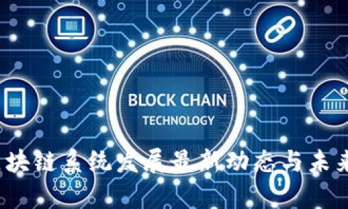 2023年区块链系统发展最新动态与未来趋势分析