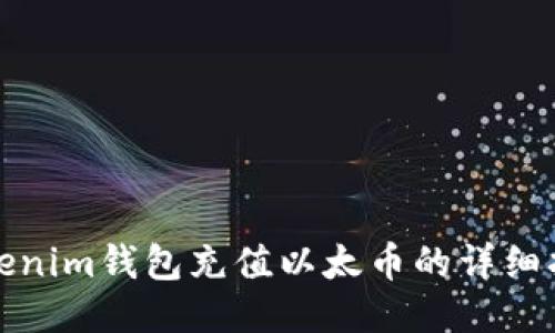 Tokenim钱包充值以太币的详细指南