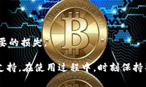   Tokenim钱包找不到U币的解决方案详解 / 
 guanjianci Tokenim, 钱包, U币, 找不到 /guanjianci 

在数字货币和区块链技术逐渐普及的今天，越来越多的人开始接触和使用各种加密货币钱包。在这些钱包中，Tokenim钱包由于其用户友好界面和安全性的特点，受到不少用户的青睐。然而，有用户在使用过程中遇到了一个常见问题——“Tokenim钱包为啥找不到U币”。在本文中，我们将详细介绍这个问题的原因、解决方案以及相关注意事项，帮助用户顺利找到和管理他们的U币。

什么是Tokenim钱包
Tokenim钱包是一款支持多种数字货币的在线钱包，用户可以在这里安全地存储、接收和转账数字资产。Tokenim钱包以其高安全标准、便捷的用户体验和丰厚的功能而受到许多投资者的喜爱。该钱包支持的主要币种包括比特币、以太坊、莱特币等，同时也包括许多ERC20代币，其中U币作为一个稳定币，通常应用在交易平台中以避免价格波动。

U币是什么
U币（USDT）是Tether公司发行的一种稳定币，旨在将加密货币与法定货币（如美元）关联，保持1:1的价值稳定。U币广泛应用于数字货币交易中，因其相对稳定的价格，可以有效降低持币者的风险。此外，U币在链上交易中的流动性也很好，方便用户进行迅速的资产转换和交易。因此，许多Tokenim钱包用户希望能够随时方便地找到和管理他们的U币。

Tokenim钱包找不到U币的原因
当用户在Tokenim钱包中无法找到U币时，可能会感到非常困惑和沮丧。导致这一情况的原因有很多，以下是一些可能的原因：
1. **钱包设置问题**：Tokenim钱包的设置可能未正确启用U币的显示选项。在某些情况下，用户可能需要手动添加特定币种才能在钱包中查看。
2. **网络同步问题**：Tokenim钱包需要与区块链网络保持同步，如果您的网络连接不稳定，可能会导致钱包中未能及时显示U币的余额。
3. **交易延迟**：在进行U币的转账时，网络繁忙或交易量大也可能导致交易未能及时确认，从而在钱包中未立即显示余额。
4. **错误的地址**：如果您将U币发送到不正确的地址，可能会导致在Tokenim钱包中无法看到这些资金。
5. **应用软件问题**：某些情况下，Tokenim钱包的程序存在bug或未更新，可能导致部分功能无法正常使用。
6. **账户安全问题**：如果您的账户存在异常活动，例如被黑客攻击，账户可能会被冻结或出现余额丢失的情况。

如何解决Tokenim钱包找不到U币的情况
如果您在Tokenim钱包中无法找到U币，以下步骤可能帮助您解决问题：
1. **检查钱包设置**：首先，您可以登录Tokenim钱包，进入“设置”菜单，查看是否可以找到U币的显示选项，如未启用，请手动启用。
2. **重启应用**：尝试关闭并重新启动Tokenim钱包应用，查看余额是否已更新。如果问题依然存在，请继续进行下一个步骤。
3. **检查网络连接**：确保您的设备处于良好的网络环境，建议使用Wi-Fi连接以确保更稳定和快速的数据同步。
4. **查看交易记录**：进入Tokenim钱包的交易记录，查看最近的U币交易情况，如果存在转账未完成的情况，可能需要耐心等候或向相关支持寻求帮助。
5. **清理缓存和数据**：在手机或电脑设备上，您可以尝试清理应用的缓存和数据，然后重新登录Tokenim钱包。
6. **更新软件**：确保您的Tokenim钱包应用是最新版本，如非最新版，建议前往应用商店更新。应用bug不仅可能影响功能，还可能导致一些币种无法显示。

如何保护Tokenim钱包的安全
安全是使用任何数字货币钱包时的重要因素。为了提高Tokenim钱包的安全性，用户可以采取以下措施：
1. **开启双重认证**：建议用户开启Wallet的双重认证功能，以增加账户的安全性。即使密码被盗，黑客也无法轻易入侵您的钱包。
2. **定期修改密码**：定期更新登录密码，避免使用过于简单的密码，强烈建议至少使用16位及以上的字符密码，其中包含数字、字母及特殊字符。
3. **不要分享私钥**：私钥是通往您的钱包唯一的钥匙，请绝对不要将其分享给任何人，避免接收来自他人要求提供私钥的信息。
4. **谨防钓鱼攻击**：在访问Tokenim钱包时，确保您访问的是官方渠道的网页或应用，不要轻易点击未知网站的链接。
5. **备份钱包信息**：定期备份钱包信息及私钥，妥善保存在安全的地方，以防丢失。建议使用多重备份方法，例如保存在U盘和云存储等。
6. **定期检查账户活动**：定期查看交易记录和账户活动，如发现异常，应立即联系Tokenim钱包的客服处理。

可能的相关问题解答

h4Q1: Tokenim钱包中如何添加U币?/h4
添加U币到Tokenim钱包的步骤相对简单。用户需要登录其Tokenim钱包，进入钱包界面，找到