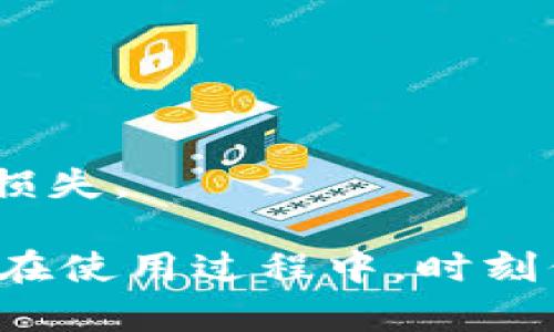   Tokenim钱包找不到U币的解决方案详解 / 
 guanjianci Tokenim, 钱包, U币, 找不到 /guanjianci 

在数字货币和区块链技术逐渐普及的今天，越来越多的人开始接触和使用各种加密货币钱包。在这些钱包中，Tokenim钱包由于其用户友好界面和安全性的特点，受到不少用户的青睐。然而，有用户在使用过程中遇到了一个常见问题——“Tokenim钱包为啥找不到U币”。在本文中，我们将详细介绍这个问题的原因、解决方案以及相关注意事项，帮助用户顺利找到和管理他们的U币。

什么是Tokenim钱包
Tokenim钱包是一款支持多种数字货币的在线钱包，用户可以在这里安全地存储、接收和转账数字资产。Tokenim钱包以其高安全标准、便捷的用户体验和丰厚的功能而受到许多投资者的喜爱。该钱包支持的主要币种包括比特币、以太坊、莱特币等，同时也包括许多ERC20代币，其中U币作为一个稳定币，通常应用在交易平台中以避免价格波动。

U币是什么
U币（USDT）是Tether公司发行的一种稳定币，旨在将加密货币与法定货币（如美元）关联，保持1:1的价值稳定。U币广泛应用于数字货币交易中，因其相对稳定的价格，可以有效降低持币者的风险。此外，U币在链上交易中的流动性也很好，方便用户进行迅速的资产转换和交易。因此，许多Tokenim钱包用户希望能够随时方便地找到和管理他们的U币。

Tokenim钱包找不到U币的原因
当用户在Tokenim钱包中无法找到U币时，可能会感到非常困惑和沮丧。导致这一情况的原因有很多，以下是一些可能的原因：
1. **钱包设置问题**：Tokenim钱包的设置可能未正确启用U币的显示选项。在某些情况下，用户可能需要手动添加特定币种才能在钱包中查看。
2. **网络同步问题**：Tokenim钱包需要与区块链网络保持同步，如果您的网络连接不稳定，可能会导致钱包中未能及时显示U币的余额。
3. **交易延迟**：在进行U币的转账时，网络繁忙或交易量大也可能导致交易未能及时确认，从而在钱包中未立即显示余额。
4. **错误的地址**：如果您将U币发送到不正确的地址，可能会导致在Tokenim钱包中无法看到这些资金。
5. **应用软件问题**：某些情况下，Tokenim钱包的程序存在bug或未更新，可能导致部分功能无法正常使用。
6. **账户安全问题**：如果您的账户存在异常活动，例如被黑客攻击，账户可能会被冻结或出现余额丢失的情况。

如何解决Tokenim钱包找不到U币的情况
如果您在Tokenim钱包中无法找到U币，以下步骤可能帮助您解决问题：
1. **检查钱包设置**：首先，您可以登录Tokenim钱包，进入“设置”菜单，查看是否可以找到U币的显示选项，如未启用，请手动启用。
2. **重启应用**：尝试关闭并重新启动Tokenim钱包应用，查看余额是否已更新。如果问题依然存在，请继续进行下一个步骤。
3. **检查网络连接**：确保您的设备处于良好的网络环境，建议使用Wi-Fi连接以确保更稳定和快速的数据同步。
4. **查看交易记录**：进入Tokenim钱包的交易记录，查看最近的U币交易情况，如果存在转账未完成的情况，可能需要耐心等候或向相关支持寻求帮助。
5. **清理缓存和数据**：在手机或电脑设备上，您可以尝试清理应用的缓存和数据，然后重新登录Tokenim钱包。
6. **更新软件**：确保您的Tokenim钱包应用是最新版本，如非最新版，建议前往应用商店更新。应用bug不仅可能影响功能，还可能导致一些币种无法显示。

如何保护Tokenim钱包的安全
安全是使用任何数字货币钱包时的重要因素。为了提高Tokenim钱包的安全性，用户可以采取以下措施：
1. **开启双重认证**：建议用户开启Wallet的双重认证功能，以增加账户的安全性。即使密码被盗，黑客也无法轻易入侵您的钱包。
2. **定期修改密码**：定期更新登录密码，避免使用过于简单的密码，强烈建议至少使用16位及以上的字符密码，其中包含数字、字母及特殊字符。
3. **不要分享私钥**：私钥是通往您的钱包唯一的钥匙，请绝对不要将其分享给任何人，避免接收来自他人要求提供私钥的信息。
4. **谨防钓鱼攻击**：在访问Tokenim钱包时，确保您访问的是官方渠道的网页或应用，不要轻易点击未知网站的链接。
5. **备份钱包信息**：定期备份钱包信息及私钥，妥善保存在安全的地方，以防丢失。建议使用多重备份方法，例如保存在U盘和云存储等。
6. **定期检查账户活动**：定期查看交易记录和账户活动，如发现异常，应立即联系Tokenim钱包的客服处理。

可能的相关问题解答

h4Q1: Tokenim钱包中如何添加U币?/h4
添加U币到Tokenim钱包的步骤相对简单。用户需要登录其Tokenim钱包，进入钱包界面，找到