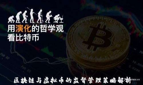 
区块链与虚拟币的监督管理策略解析